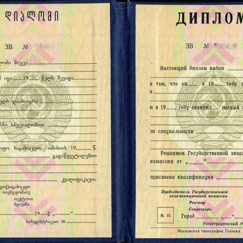 Диплом СССР республики Грузия