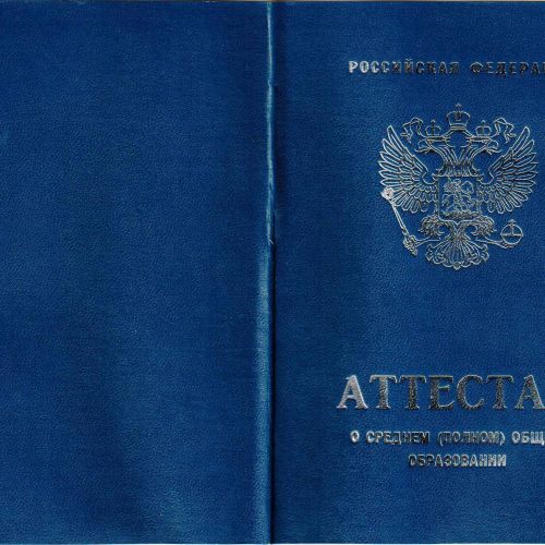 Аттестат о среднем (полном) общем образовании 2007-2008