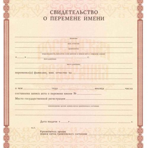 Свидетельство о перемене имени 2010-2019