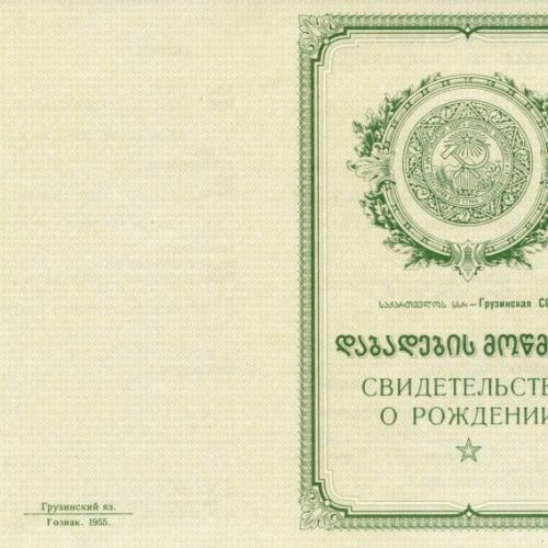 Свидетельство о рождении Грузия 1950-1969