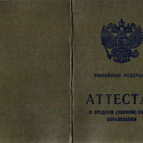 Аттестат 9 классов 1996